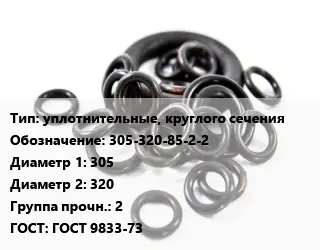 Кольцо РТИ уплотнительные, круглого сечения 305-320-85-2-2 D=305х320 Прочность:2 ГОСТ: ГОСТ 9833-73